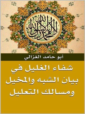 cover image of شفاء الغليل في بيان الشبه والمخيل ومسالك التعليل